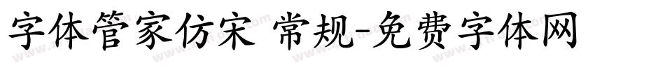 字体管家仿宋 常规字体转换
